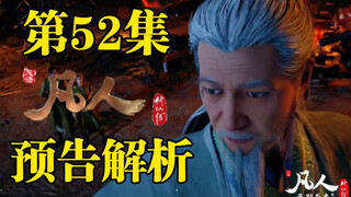 赌狗之间的友谊坚不可摧，浮云子这老鬼能处，出事他真上【凡人修仙传52集预告分析】