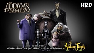 เตรียมตัวกลัว : The Addams Family ตระกูลนี้ผียังหลบ