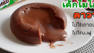 ทำ"เค้กไมโลลาวากินเองง่ายๆ" ไม่ใช้เตาอบและผงฟู l แม่มิ้ว l Milo Lava