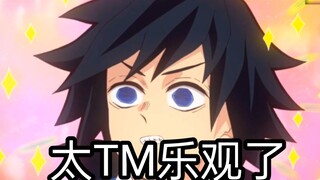 富冈义勇怎么这么开朗，太阳光了