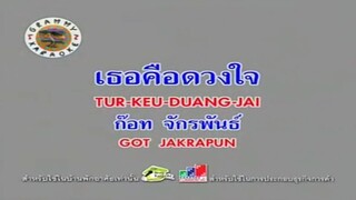 เธอคือดวงใจ - ก๊อท จักรพันธ์