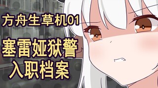 【方舟生草机01】一位很有压迫力的狱警