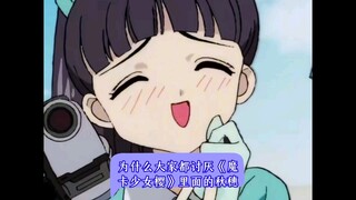 为什么大家都讨厌《魔卡少女樱》里面的秋穗？