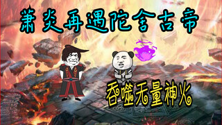 萧炎前往无量大陆，吞噬无量神火