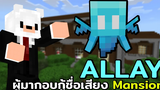 อัพเดต Allay! สิ่งมีชีวิตใหม่ผู้มาเติมเต็มความหมายให้กับ Woodland Mansion Minecraft 119