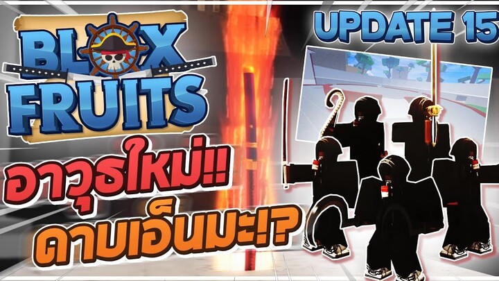 Roblox Blox Fruits รวม 5 อาวุธใน Update 15! ดาบเอ็นมะและดาบคู่ของโอเด้ง ระบบ 1v1! (บอกวันอัพเดท!)