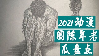 火卓冷饭！2021年二刺螈陈年老瓜盘点