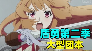 时隔三年！盾勇上来就出了个网游大型团本！？浅谈第二季个人观感