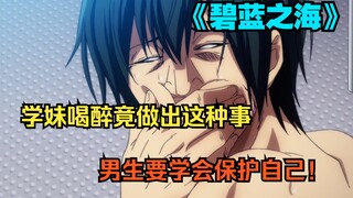 学妹喝醉后做出这种事，俩小伙疯狂逃跑，男生要懂得保护自己！