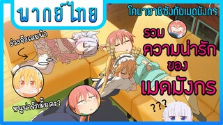 รวมความน่ารักของเหล่าเมดมังกรEP.1[พากย์ไทย]