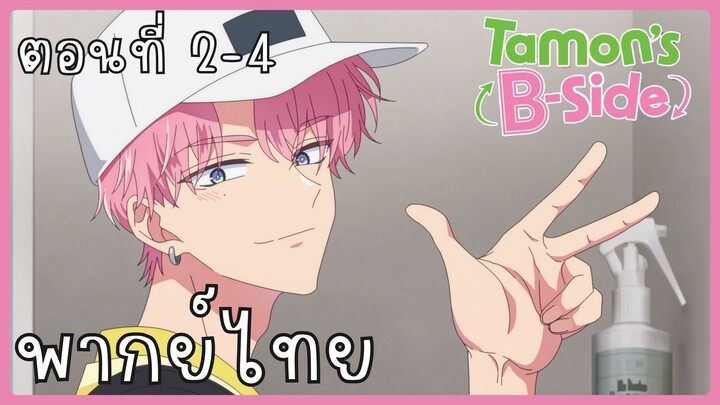 Tamon-kun Ima Docchi!? ทามอนคุง ตอนนี้อยู่โหมดไหน!? 2-4 [พากย์ไทย] Unofficial