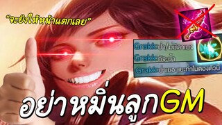 ROV เมื่อลูกรักGMโดนดูหมิ่น! ต้องสั่งสอนกันหน่อยแล้ว... #แป้นอีสปอร์ต