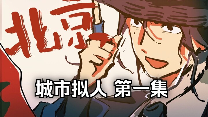 【林夏野】城市拟人小动画 | 用武侠片的方式打开城市拟人