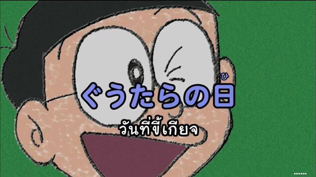 โดเรม่อน ตอน วันที่ขี้เกียจ