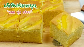 เค้กชิฟฟ่อนขนุน :Jackfruit chiffon cake : เนื้อเค้กนุ่มๆหอมฟุ้งทั่วบ้าน