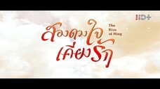 EP.33 สองดวงใจเคียงรัก