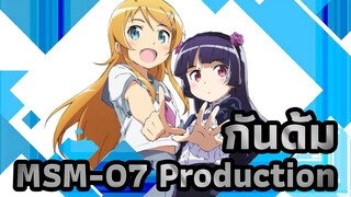 น้องสาวของผมไม่น่ารักขนาดนั้นหรอก| รวมตอน OP + ED  (รวมทั้ง 2 ภาค)