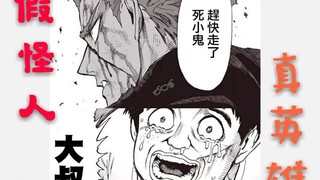 [One Punch Man] Garou bravely enters the Monster Association, tough on the outside but soft on the i