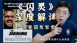 A Deep Psychological and Historical Analysis of the Movie and Novel "The Shining": A "Terrifying" Hi