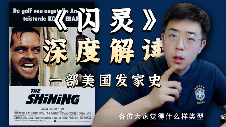 تحليل عميق تاريخي ونفسي لفيلم ورواية "الإشراقة" الأصلية: قصة "مرعبة" عن نشوء الولايات المتحدة