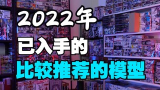 2022年本人已入手的年度最佳高达模型推荐