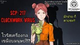 บอกเล่า SCP-217 ไวรัสเครื่องกล กลืนกินมนุษย์ !!Clockwork virus  #107