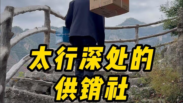80岁老人坚守太行山深处的供销社64年，用一生践行为人民服务