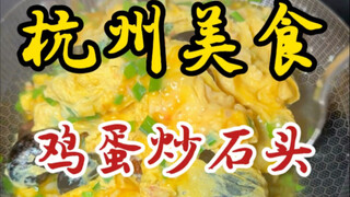 Come to Hangzhou and try the specialty dish of fried eggs with stones! You can even eat the stones a