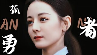【迪丽热巴安旎】燃起来了，“谁说站在光里的才算英雄！”