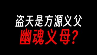 方源真正双亲：盗天老爹，幽魂老妈？