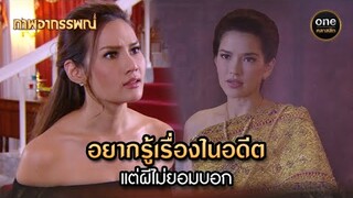 อยากรู้เรื่องในอดีต แต่ผีไม่ยอมบอก | Highlight #ภาพอาถรรพณ์ Ep.14 | #oneคลาสสิก