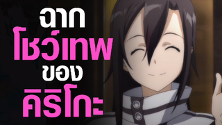 [Sword Art Online 2] คิริโกะโชว์เทพ