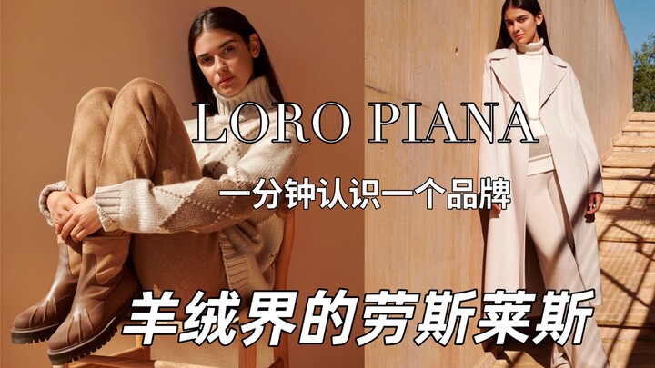Get to Know a Brand in One Minute | The Rolls-Royce of Cashmere: Loro Piana