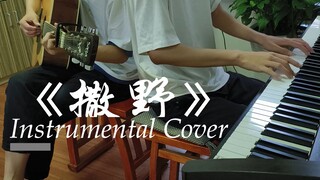 【合奏】《撒野》钢琴&吉他 | "希望我们都能像对方一样勇敢"