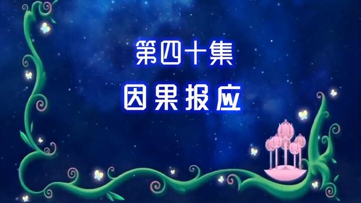【古娜拉黑魔仙40】你最大的错误就是妄想用魔法满足自己
