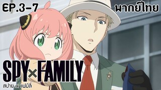 SPY×FAMILY l EP.3-7 l พากย์ไทย
