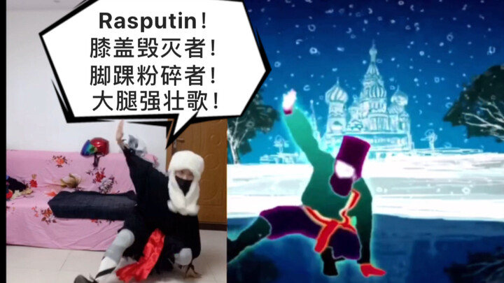 【越歌尬舞】膝盖毁灭者！在30度高温下穿棉服跳Rasputin！脚踝粉碎者！大腿粗壮歌！Just Dance！舞力全开！