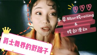 [Roson.Z美飘] تعليم تقنية رقص الجاز☞اليد مع دوران الصدر واليد مع دوران الورك وانزلاق الورك