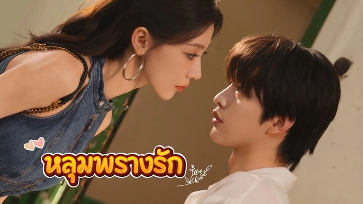 หลุมพรางรัก