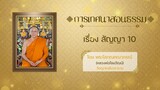 🔸เทศนาสอนธรรม🔸 เรื่อง สัญญา 10