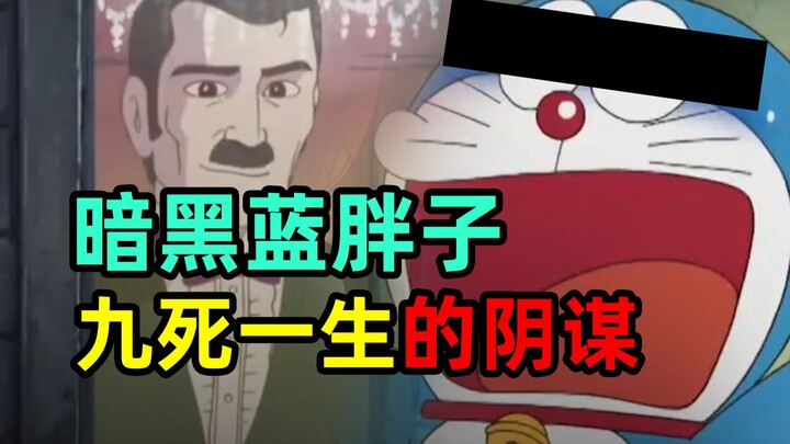 《蓝胖子50年的阴谋》第3集九死一生