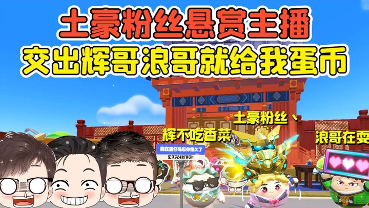 Đại hội Trứng Chiên: Fan đại gia treo thưởng cho streamer? Giao nộp Huỳnh Ca, Lãng Ca ra đây, thì sẽ