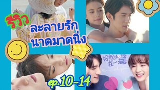 #ซีรี่ย์จีน รีวิวซีรี่ย์จีน ละลายรักนายมาดนิ่ง ep 10-14