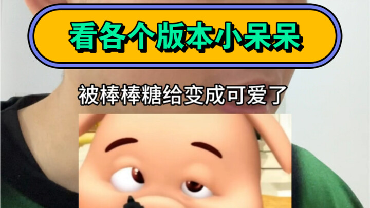 ดูตัวละครเสี่ยวได๋ได๋ในแต่ละเวอร์ชัน