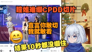 【星瞳】瞳姐难绷自己CPDD切片 pdd超话来的，谁是星瞳