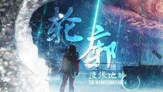 【流浪地球】轮廓【全员群像】