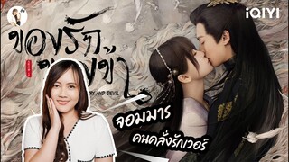 รีวิวซีรีส์จีน ของรักของข้า (Love Between Fairy and Devil) "จอมมารอย่างเท่ห์ "🌛 | ติ่งรีวิว