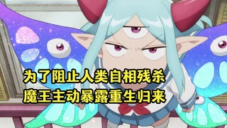 七月沙雕番：为了阻止人类自相残杀，魔王当众宣布重生归来