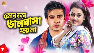 Jor Kore Valobasha Hoy Na জোর করে ভালোবাসা হয় না  Shakib Khan  Shahara  Bangla Full Movie