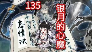 凡人修仙传灵界第135集-银月的心魔